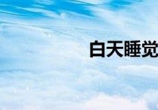 白天睡觉做梦代表什么