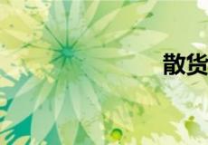 散货什么意思
