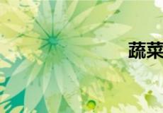 蔬菜都有什么