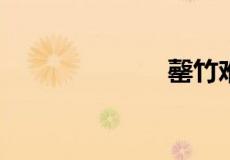 罄竹难书的意思