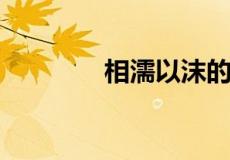 相濡以沫的感情是什么意思