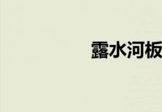 露水河板材质量怎么样