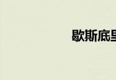 歇斯底里是什么意思
