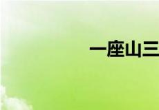 一座山三朵云打一成语