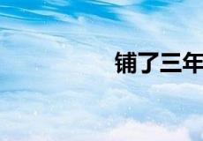 铺了三年的地板革危害