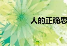 人的正确思想是从哪里来的