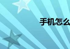 手机怎么注册个人邮箱