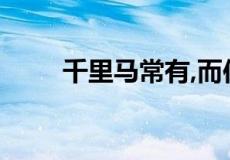 千里马常有,而伯乐不常有什么意思
