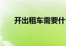 开出租车需要什么条件,办理什么手续
