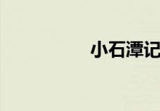 小石潭记中的一词多义