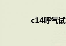 c14呼气试验多少值是正常