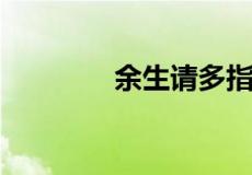 余生请多指教下一句怎么接