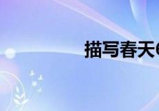 描写春天6种景物有哪些
