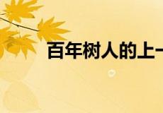 百年树人的上一句和下一句是什么