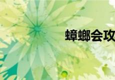 蟑螂会攻击睡觉的人吗