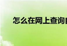 怎么在网上查询自己的个人档案信息？