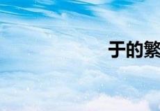 于的繁体字怎么写