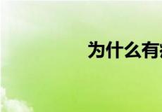 为什么有疤痕不能当兵?