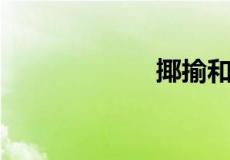 揶揄和挪揄的区别