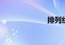 排列组合怎么算