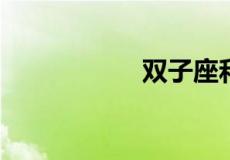 双子座和双鱼座配吗