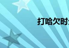 打哈欠时分别代表什么?