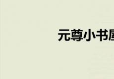 元尊小书屋为什么进不去
