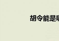 胡令能是哪个朝代的诗人