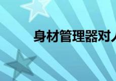 身材管理器对人身体健康有影响吗