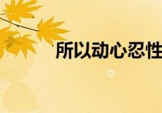 所以动心忍性的所以是什么意思