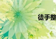 徒手整骨是真的吗