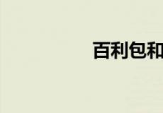 百利包和无菌枕的区别