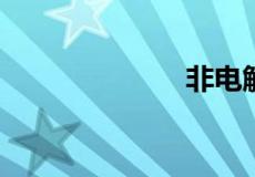 非电解质的定义