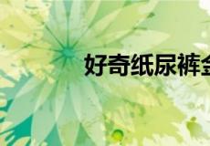 好奇纸尿裤金装和铂金装区别