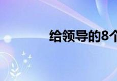 给领导的8个字祝福语有哪些