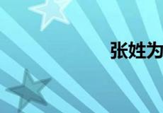 张姓为什么是天姓