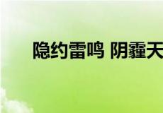 隐约雷鸣 阴霾天空 但盼风雨来下一句