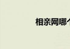 相亲网哪个比较真实可靠