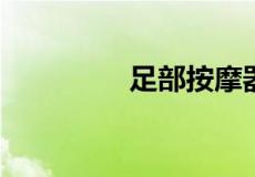 足部按摩器的危害是什么