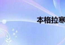 本格拉寒流成因是什么