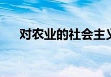 对农业的社会主义改造经历了哪些阶段