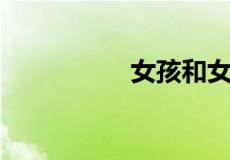 女孩和女人有什么区别