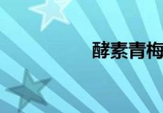 酵素青梅是不是有泻药