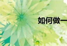 如何做一名优秀的辅警
