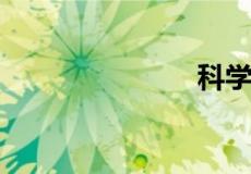 科学的本质是