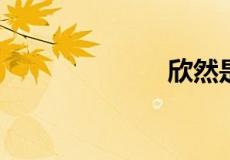 欣然是什么意思
