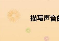描写声音的词abb式的词