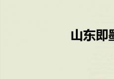 山东即墨属于哪个市