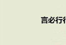 言必行行必果的意思