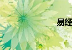 易经是谁写的